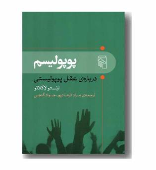 پوپولیسم 