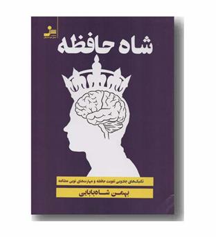 شاه حافظه