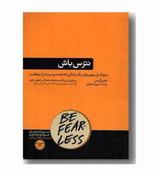 نترس باش