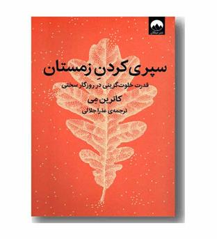 سپری کردن زمستان