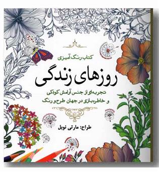 رنگ آمیزی برای بزرگسال روزهای زندگی 