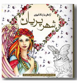 رنگ آمیزی برای بزرگسالان شهر پریان 