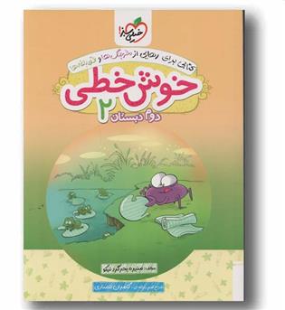 خوش خطی 2 دوم دبستان خیلی سبز