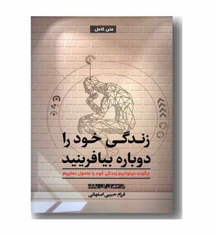 زندگی خود را دوباره بیافرینید 