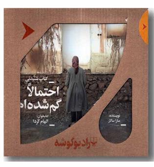 کتاب صوتی احتمالا گم شده ام 