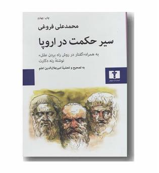 سیر حکمت در اروپا