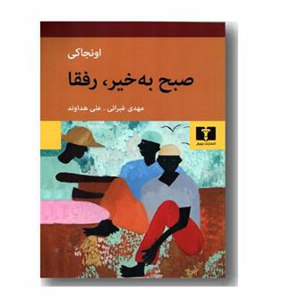 صبح به خیر رفقا