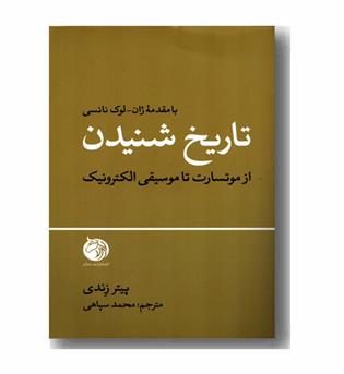 تاریخ شنیدن از موتسارت تا موسیقی الکترونیک