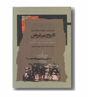 تاریخ بی غرض