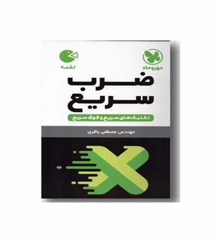 ضرب سریع لقمه مهروماه