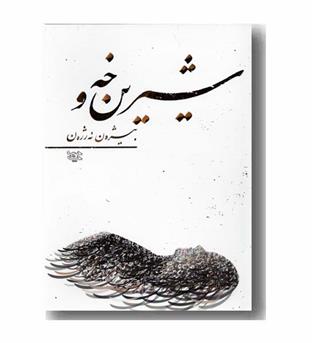 شیرین خه و