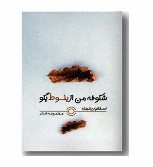 شکوفه من از بلوط بگو