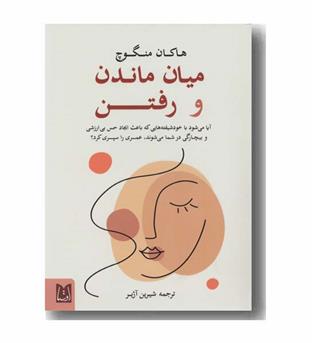 میان  ماندن و رفتن