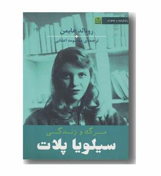 مرگ و زندگی سیلویا پلات