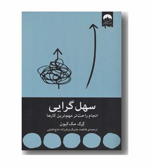 سهل گرایی