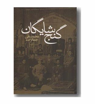 گنج شایگان