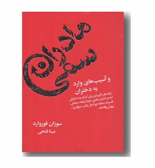 مادران سمی و آسیب های وارد به دختران