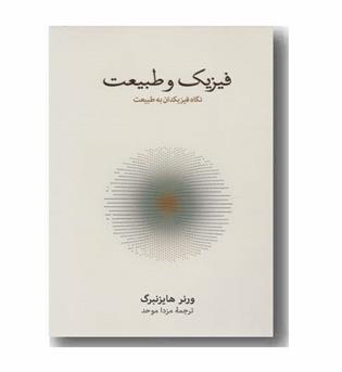 فیزیک و طبیعت