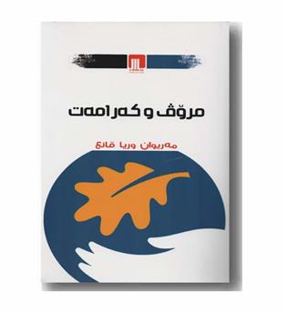 مروف  و که رامه ت 