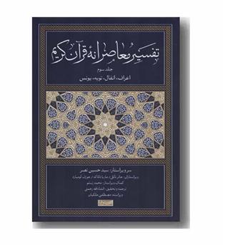 تفسیر معاصرانه قرآن کریم جلد سوم 