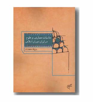 مناسبات معماری و علوم در ایران دوران اسلامی 
