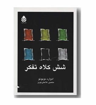 شش کلاه تفکر 