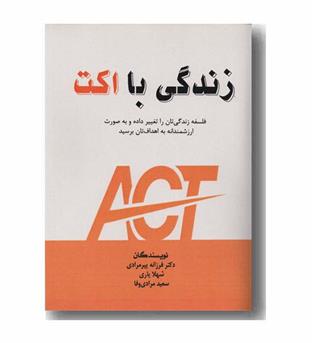 زندگی با اکت 