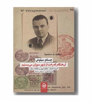 آن هنگام که رخت از شهر سوزان می بستیم