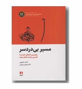 مسیر بی دردسر