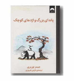 پاندای بزرگ و اژدهای کوچک