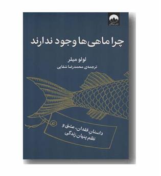 چرا ماهی ها وجود ندارند