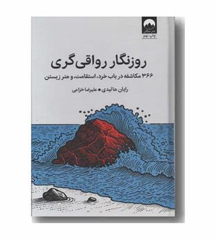 روزنگار رواقی گری