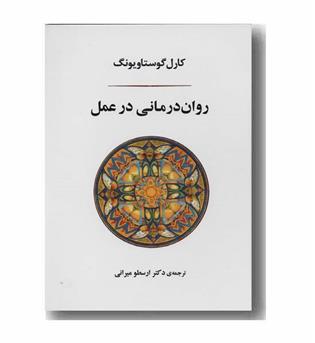 روان درمانی در عمل