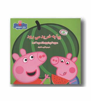 پپا به خرید می رود