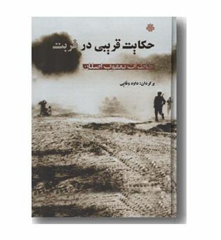حکایت قریبی در غربت
