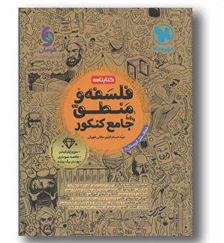 کتابنامه فلسفه و منطق جامع کنکور مهر و ماه