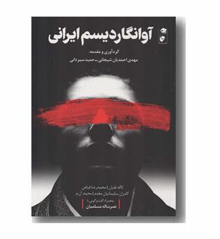آوانگاردیسم ایرانی