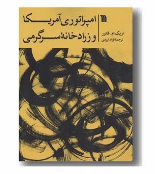امپراتوری آمریکا و زرادخانه سرگرمی