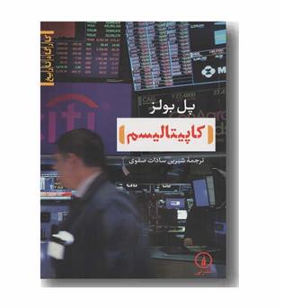 کاپیتالیسم