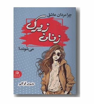 چرا مردان عاشق زنان زیرک می شوند