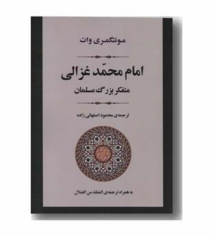 امام محمد غزالی متفکر بزرگ مسلمانان