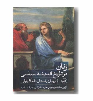 زنان در تاریخ اندیشه سیاسی
