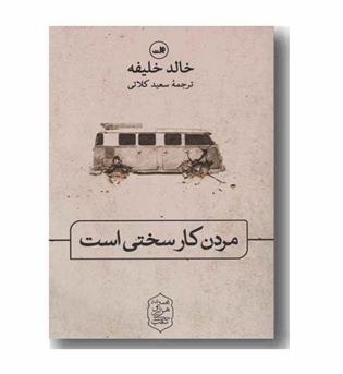 مردن کار سختی است
