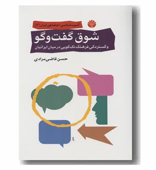 شوق گفت و گو 