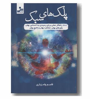 پلک های سبک