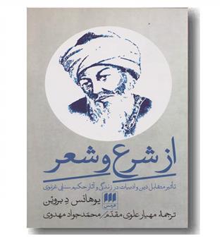 از شرع و شعر