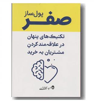 صفر پول ساز
