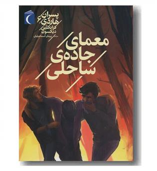 پسران هاردی 6 معمای جاده ساحلی