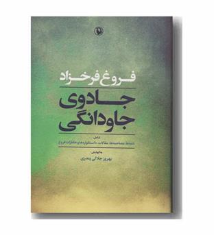 جادوی جاودانگی (شومیز)