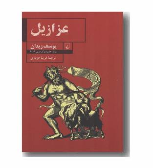 عزازیل